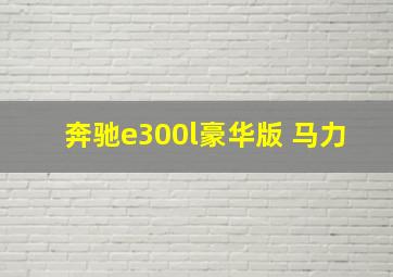 奔驰e300l豪华版 马力